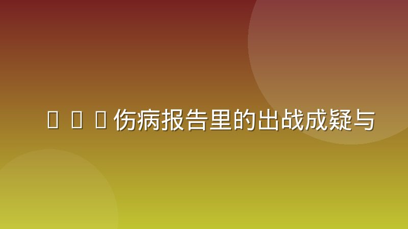 NBA伤病报告里的出战成疑与缺阵判定标准到底怎么定